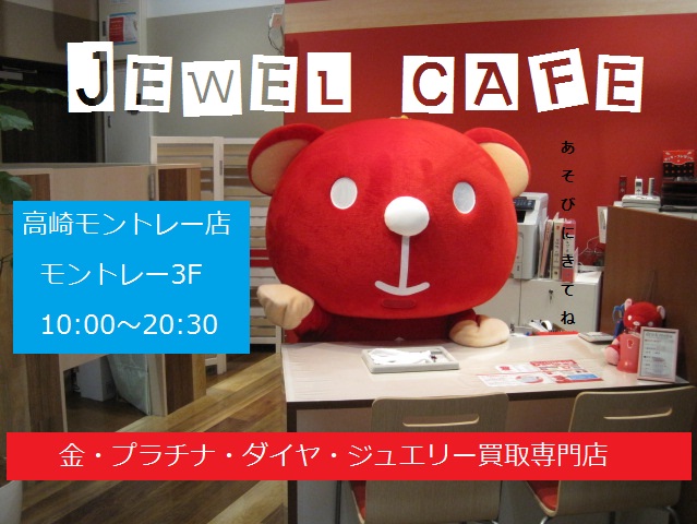 甘: ジュエルカフェ 高崎モントレー店 スタッフブログ